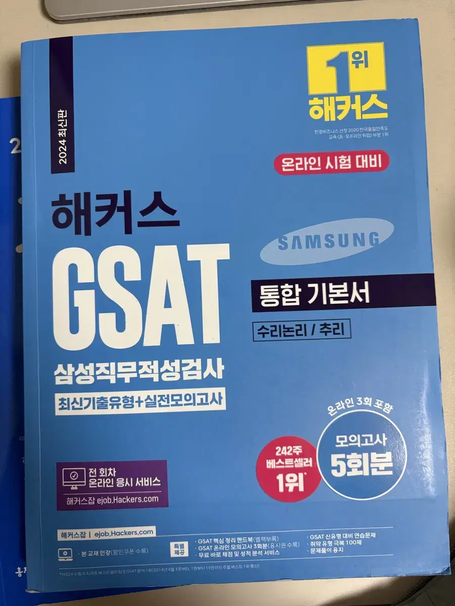 해커스 gsat 통합 기본서